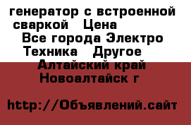 генератор с встроенной сваркой › Цена ­ 25 000 - Все города Электро-Техника » Другое   . Алтайский край,Новоалтайск г.